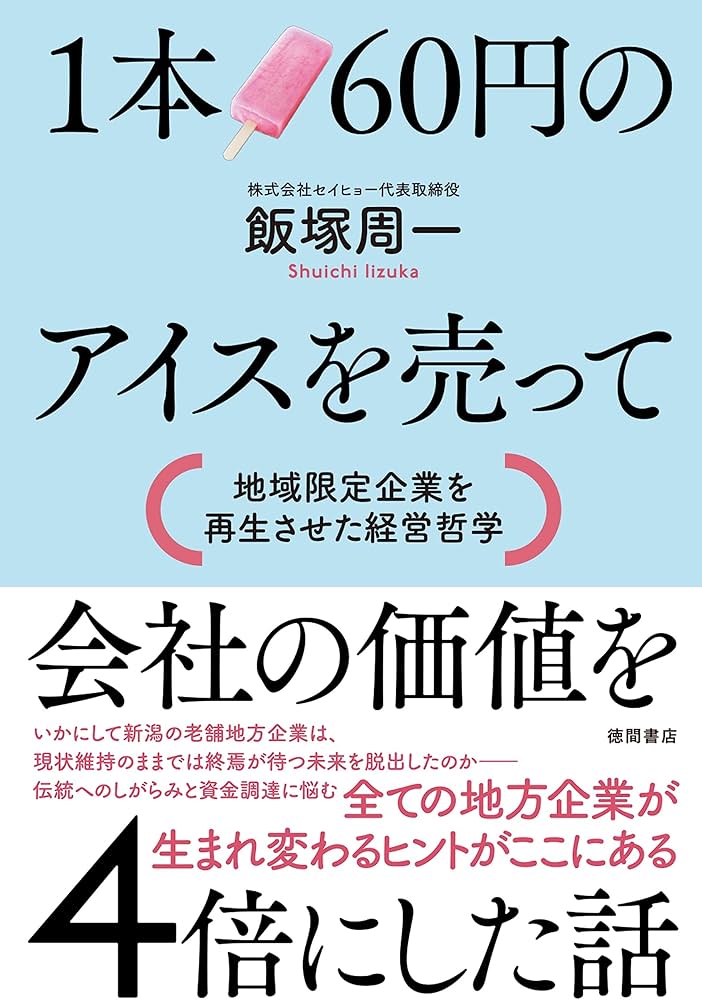 1本60円のアイスを売って会社の価値を4倍にした話 地域限定企業を