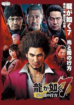 Amazon.co.jp: 龍が如く7 光と闇の行方 春日一番 旅立ちの書 : 電撃