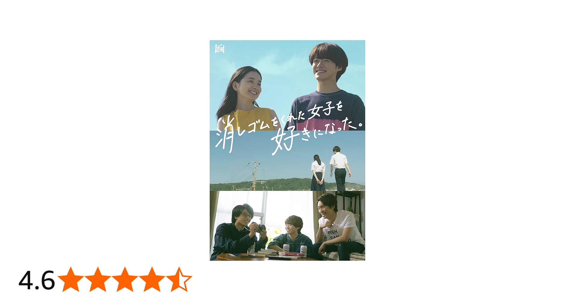Amazon.co.jp: 消しゴムをくれた女子を好きになった。 (Blu-ray BOX