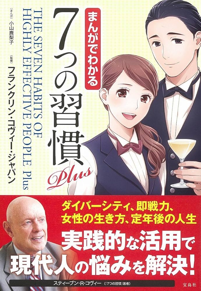 まんがでわかる7つの習慣 Plus (まんがでわかるシリーズ