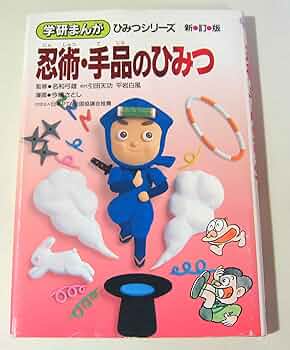 忍術・手品のひみつ (学研まんがひみつシリーズ 7) | 今橋 さとし |本