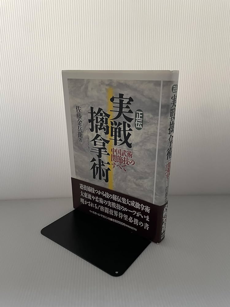 正伝実戦擒拿術: 中国武術関節技のすべて | 佐藤 金兵衛 |本 | 通販