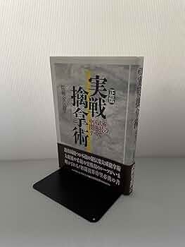 正伝実戦擒拿術: 中国武術関節技のすべて | 佐藤 金兵衛 |本 | 通販