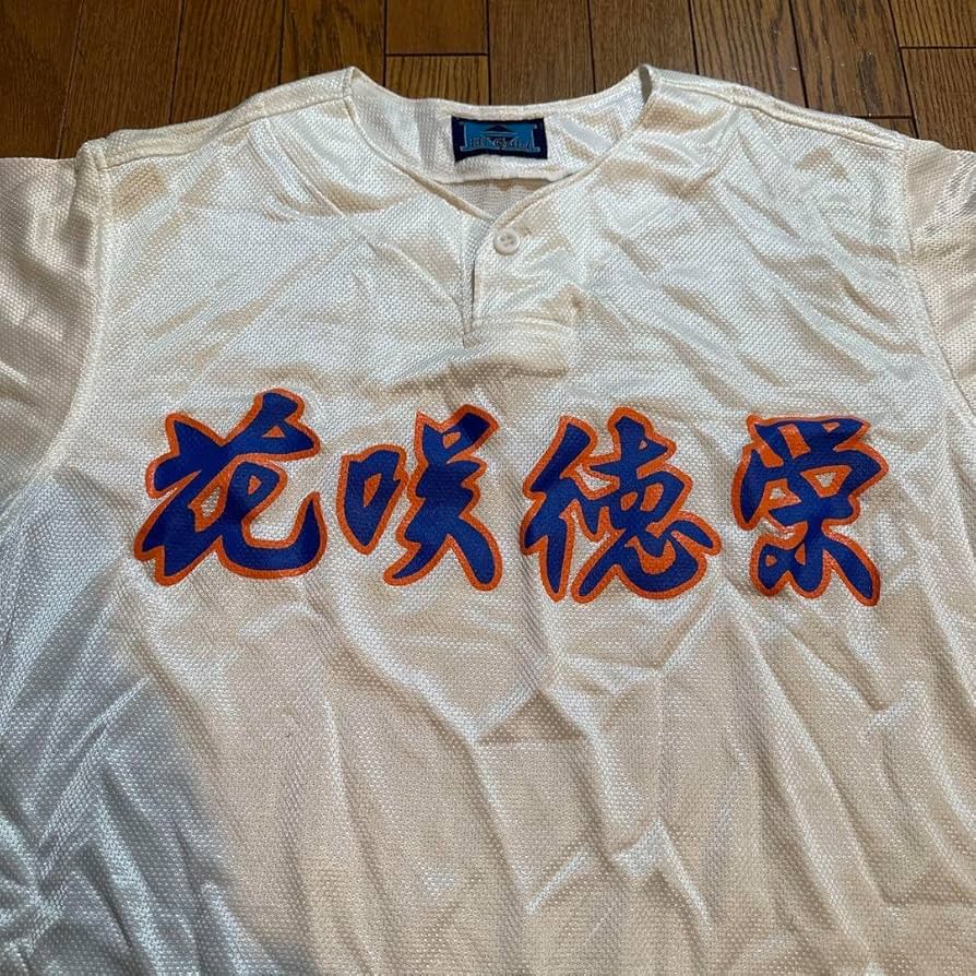 Amazon.co.jp: 埼玉県 花咲徳栄高校 野球部 練習試合用ユニフォーム