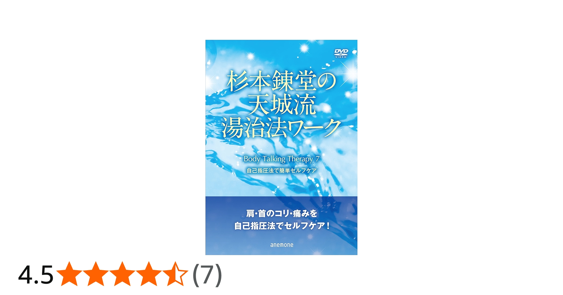 Amazon.co.jp: 杉本錬堂の天城流湯治法ワーク7 自己指圧法で簡単