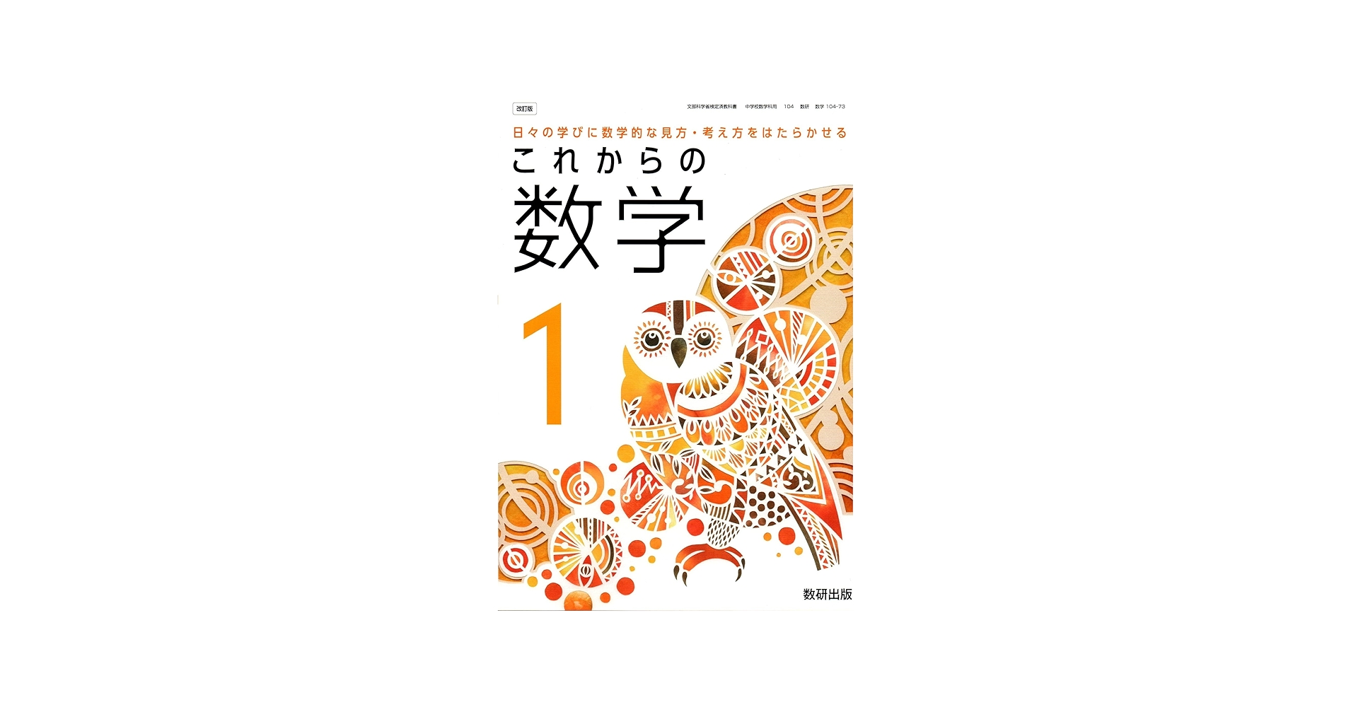 Amazon.co.jp: 数研出版 令和7年4月新刊 中学教科書 これからの 数学1