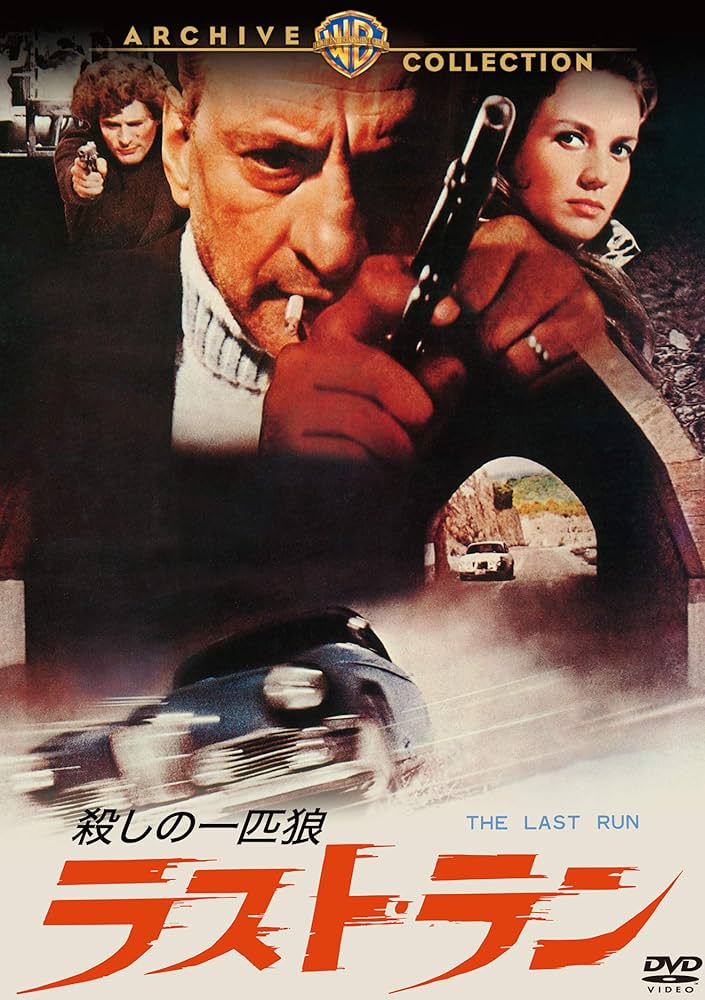 Amazon.co.jp: ラスト・ラン 殺しの一匹狼 [DVD] : ジョージ・C