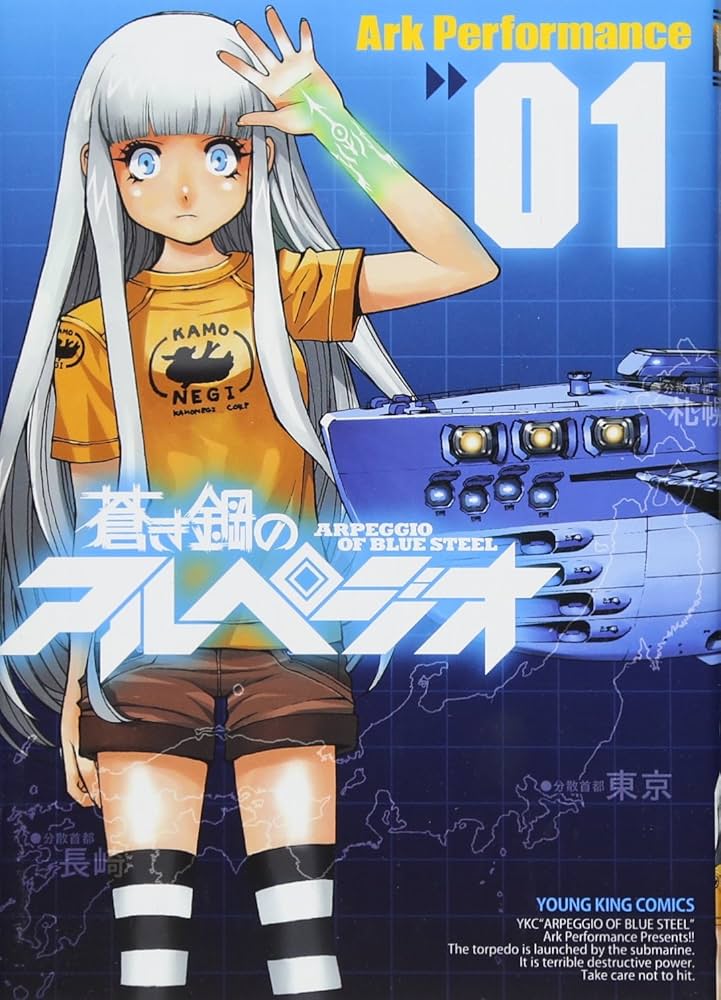 Amazon.co.jp: 蒼き鋼のアルペジオ (01) (ヤングキングコミックス