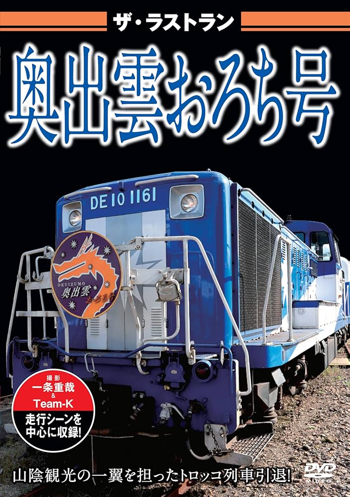 Amazon.co.jp: ザ・ラストラン 奥出雲おろち号 [DVD] : 株式会社