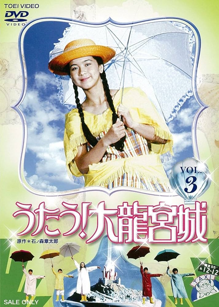 Amazon.co.jp: うたう! 大龍宮城 VOL.3 [DVD] : 中山博子, 大野修平