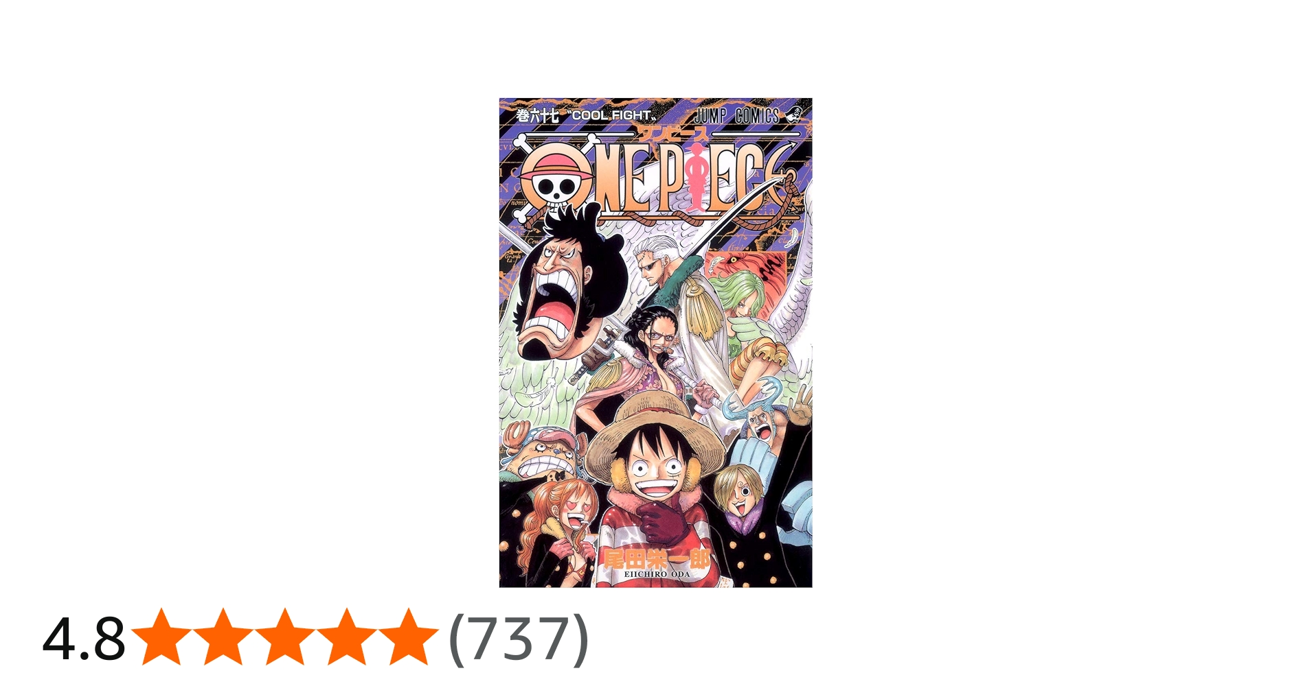 ONE PIECE 67 | 尾田 栄一郎 |本 | 通販 | Amazon