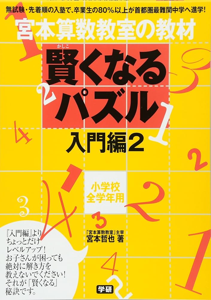 賢くなるパズル 入門編2 (宮本算数教室の教材) | 宮本 哲也 |本 | 通販