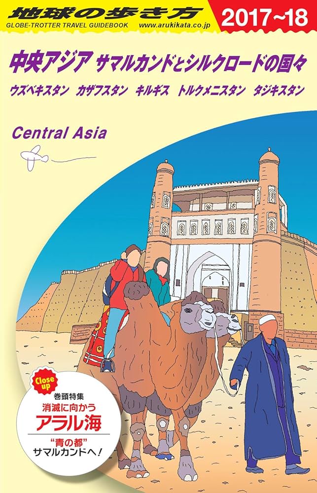 Amazon.co.jp: D15 地球の歩き方 中央アジア サマルカンドとシルク