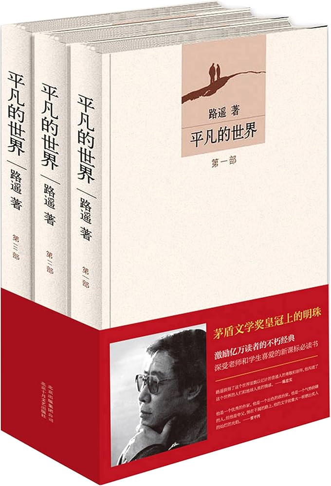 Amazon.com: 平凡的世界：全三册: 9787530216781: 路遥: Books