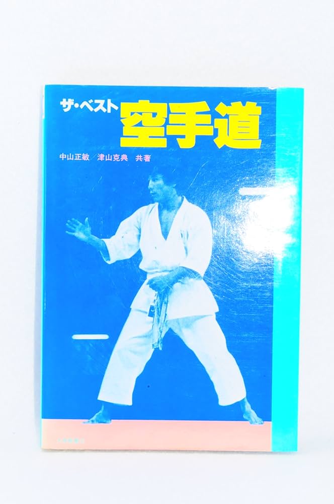 ベスト空手 全11巻 中山正敏著 ベスト空手 全11巻 中山正敏著 ベスト
