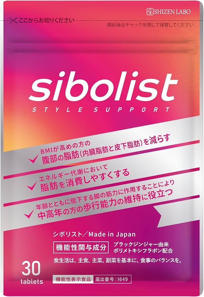 Amazon | 自然派研究所 シボリスト サプリ 【公式_機能性表示食品
