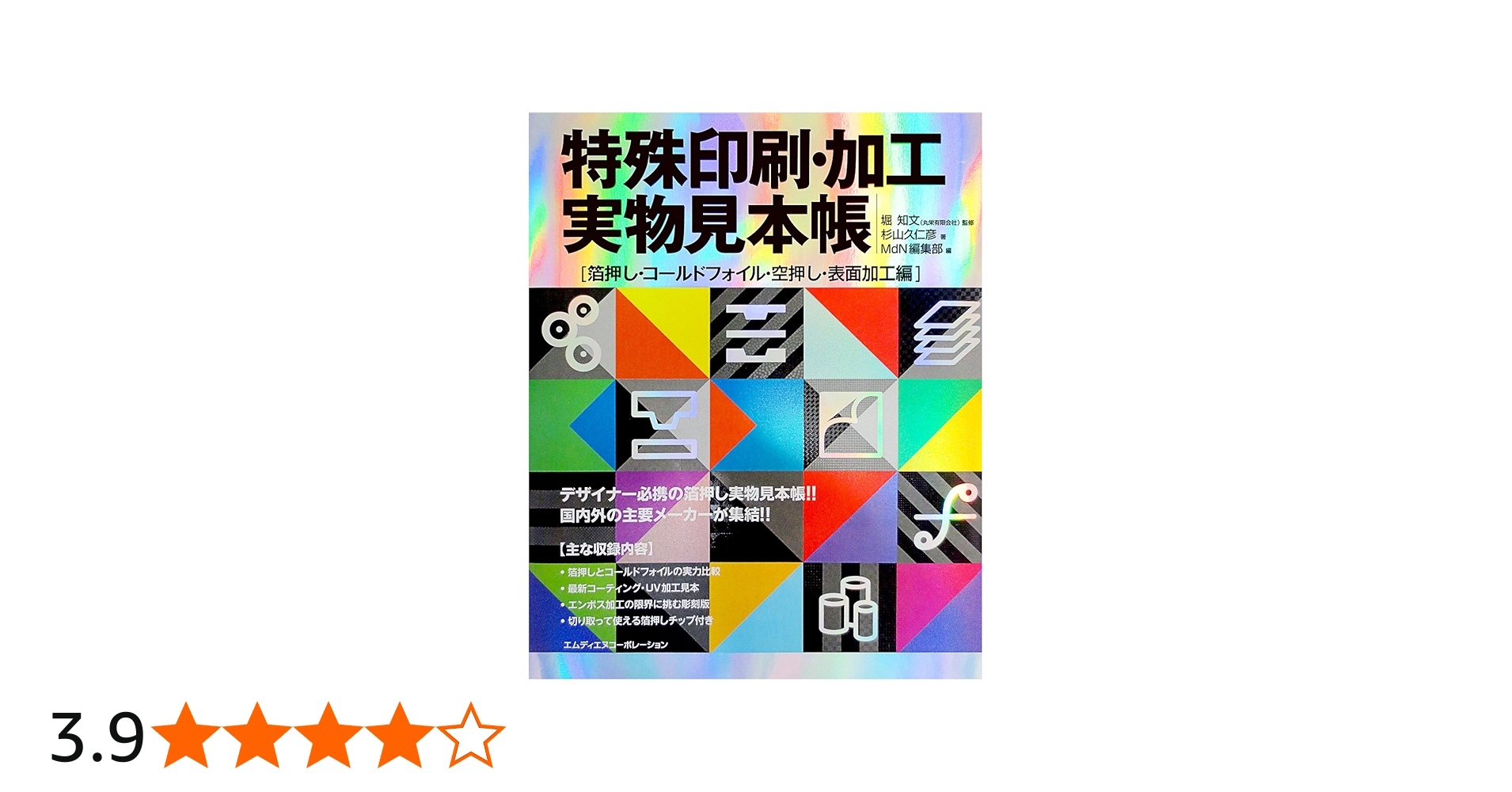 特殊印刷・加工実物見本帳 箔押し・コールドフォイル・空押し・表面
