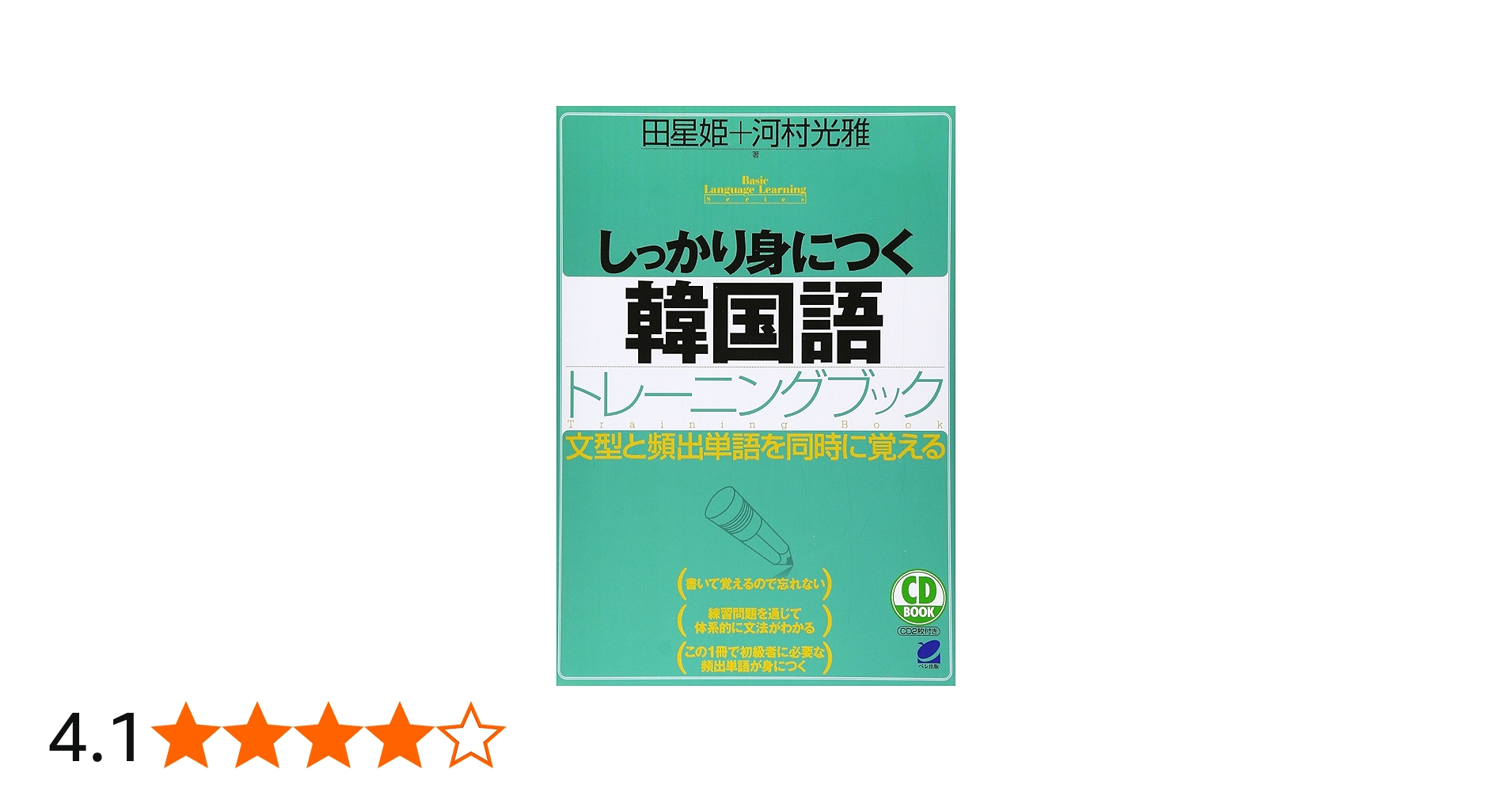 しっかり身につく韓国語トレ-ニングブック: 文型と頻出単語を同時に
