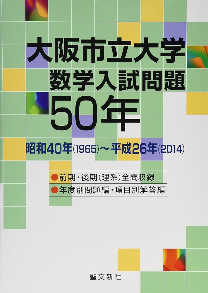 大阪市立大学 数学入試問題50年: 昭和40年(1965)~平成26年(2014) | 聖