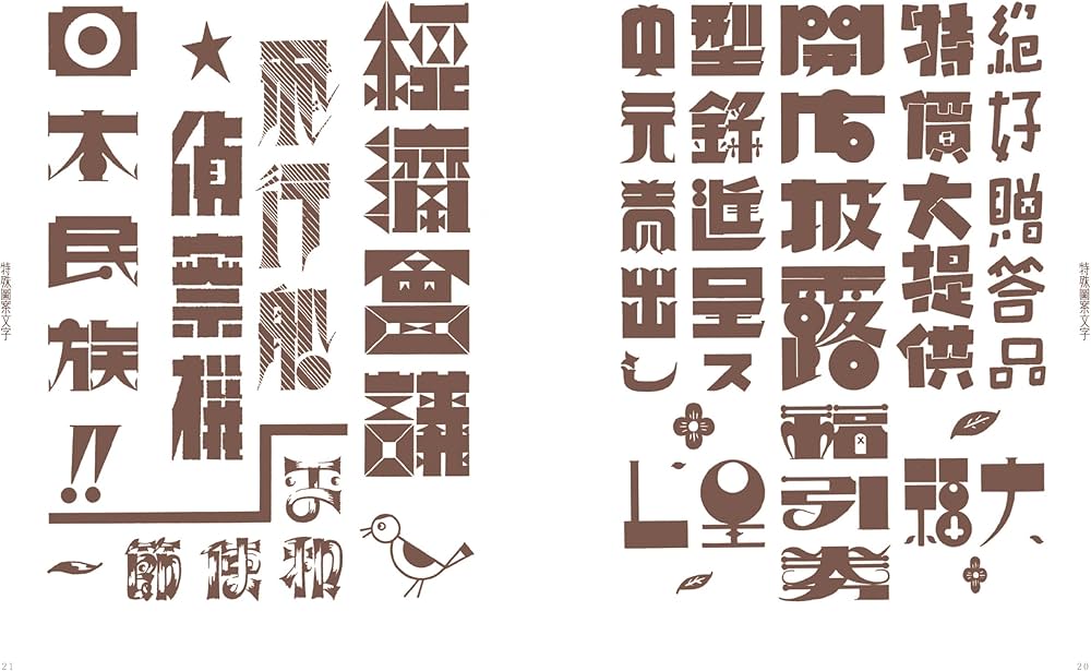 新装復刻版 現代図案文字大集成 (青幻舎ビジュアル文庫シリーズ) | 辻
