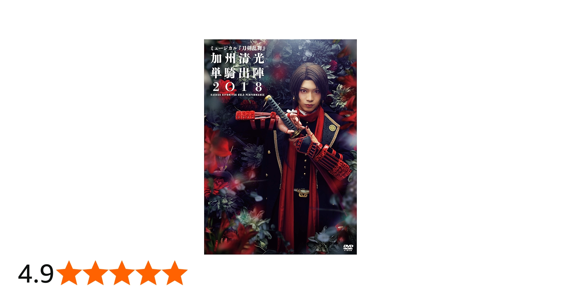 Amazon.co.jp: ミュージカル『刀剣乱舞』 加州清光 単騎出陣2018 [DVD