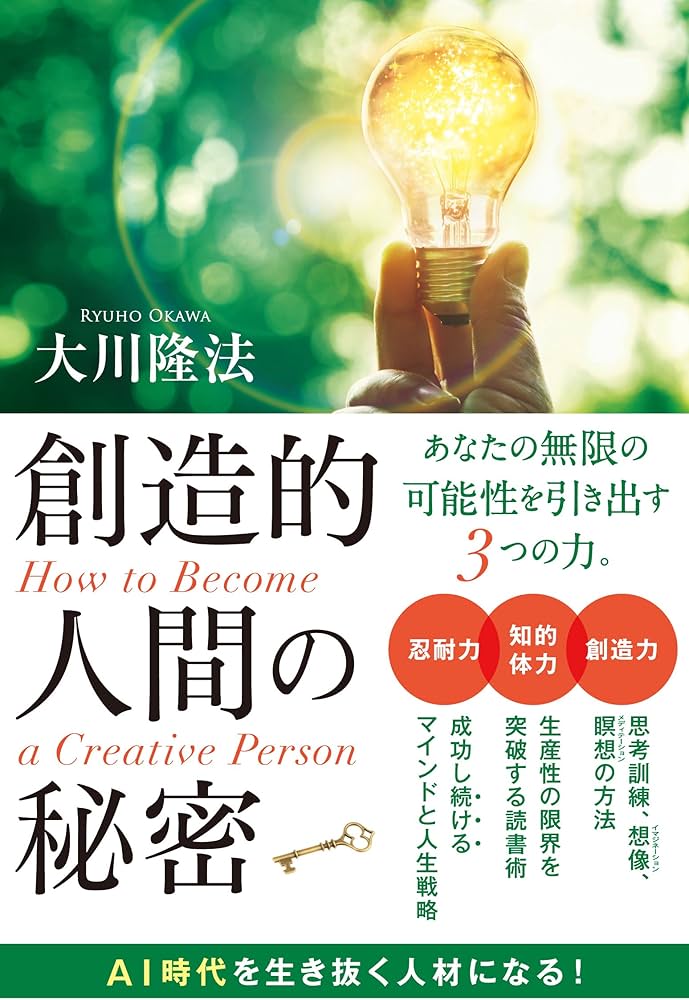 創造的人間の秘密 (OR BOOKS) | 大川 隆法 |本 | 通販 | Amazon