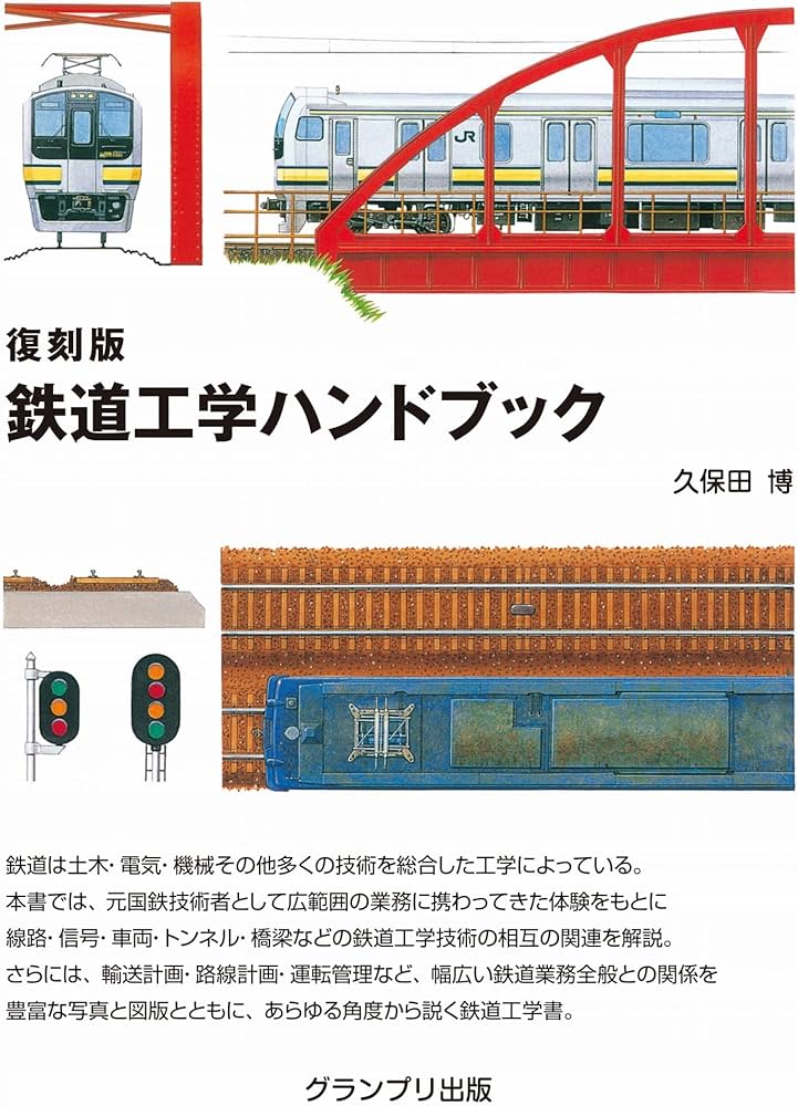 復刻版 鉄道工学ハンドブック | 久保田 博 |本 | 通販 | Amazon