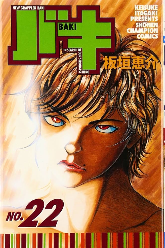Amazon.co.jp: バキ (22) (少年チャンピオン・コミックス) : 板垣 恵介: 本