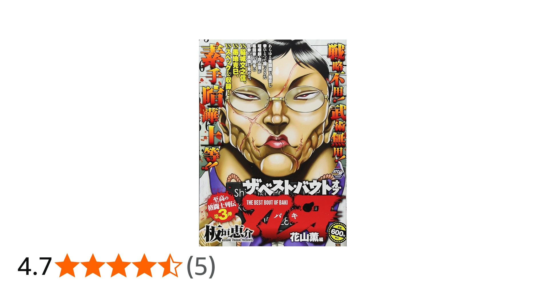 ザ・ベスト・バウト オブ 刃牙 花山薫編: AKITA TOP COMICS WIDE (秋田