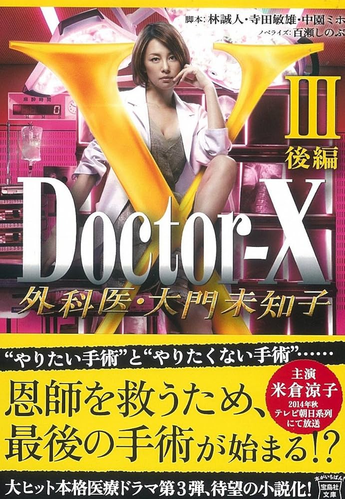 Amazon.co.jp: 【TVドラマ・ノベライズ】Doctor-X 外科医・大門未知子