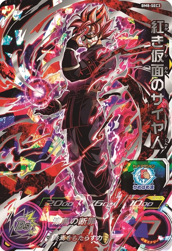 Amazon.co.jp: スーパードラゴンボールヒーローズ BM8-SEC3 紅き仮面の