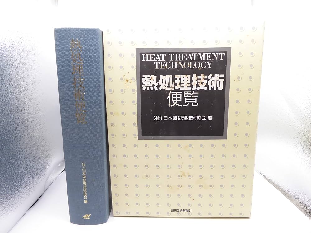 熱処理技術便覧 | 日本熱処理技術協会 |本 | 通販 | Amazon