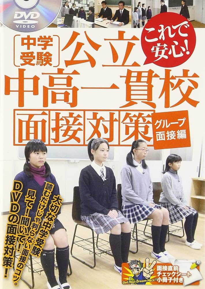 Amazon.co.jp: 中学受験公立中高一貫校面接対策 [DVD] : 朝日塾宙 小島