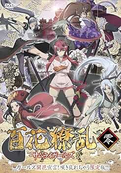 Amazon.co.jp: 百花繚乱 サムライガールズ 零巻 ガールズ開花宣言