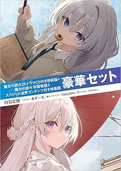 Amazon.co.jp: 魔女の旅々25 ドラマCD付き特装版＋魔女の旅々 学園物語