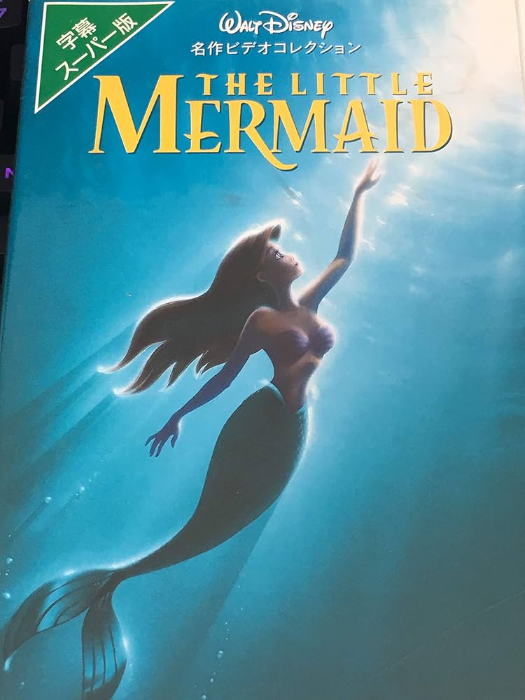 Amazon.co.jp: リトル・マーメイド【字幕ワイド版】(THX版) [VHS