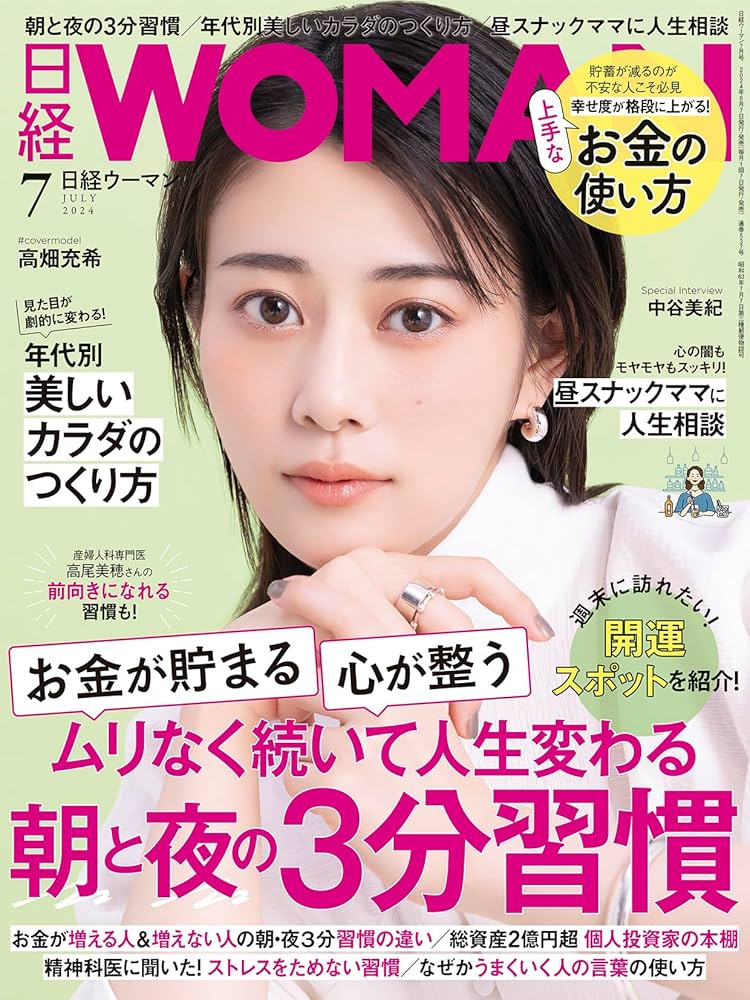 日経ウーマン2024年7月号【表紙:高畑充希】 | 日経WOMAN |本 | 通販