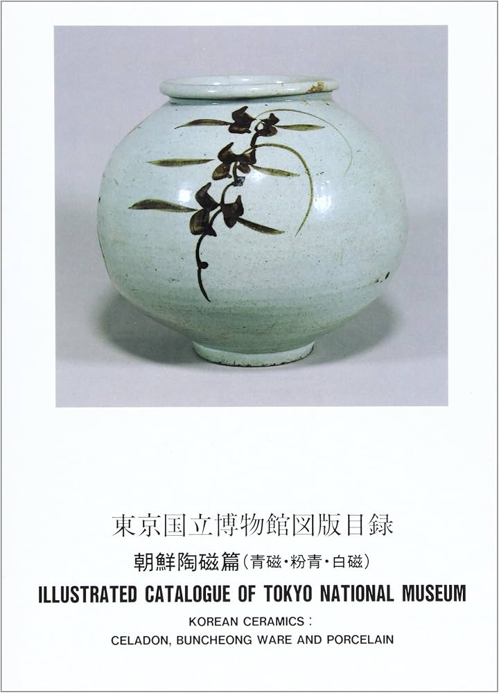 東京国立博物館図版目録 朝鮮陶磁篇(青磁・粉青・白磁) | 東京国立