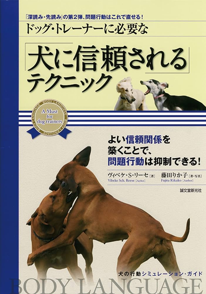 ドッグ・トレーナーに必要な 「犬に信頼される」テクニック: 「深読み