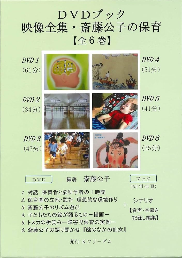 DVDブック 映像全集・斎藤公子の保育【全6巻】[一般版] | 斎藤 公子