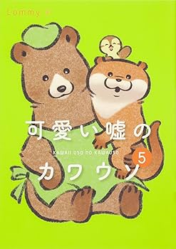 Amazon.co.jp: 可愛い嘘のカワウソ 1-6巻セット (一般文芸（文化eb