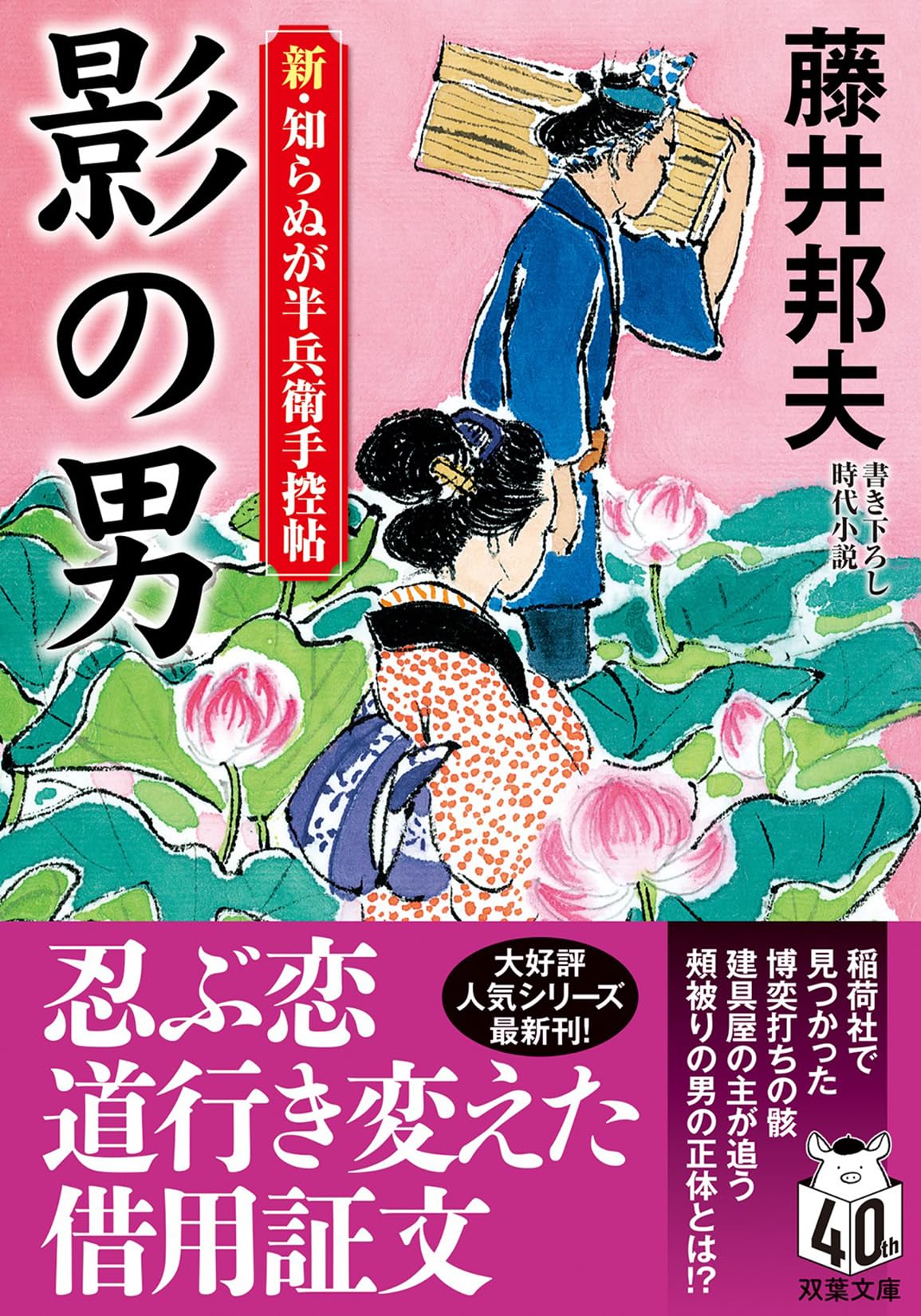 Amazon.co.jp: 新・知らぬが半兵衛手控帖【二十三】-影の男 (双葉文庫