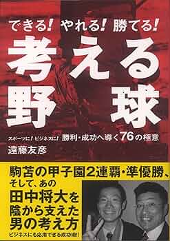 Amazon.co.jp: 考える野球 : 遠藤 友彦: 本