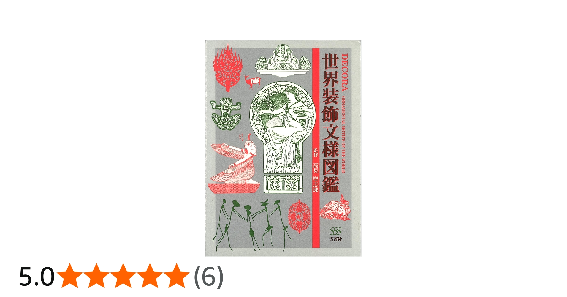 世界装飾文様図鑑 | DECORA - ORNAMENTAL MOTIFS OF THE WORLD | 高見