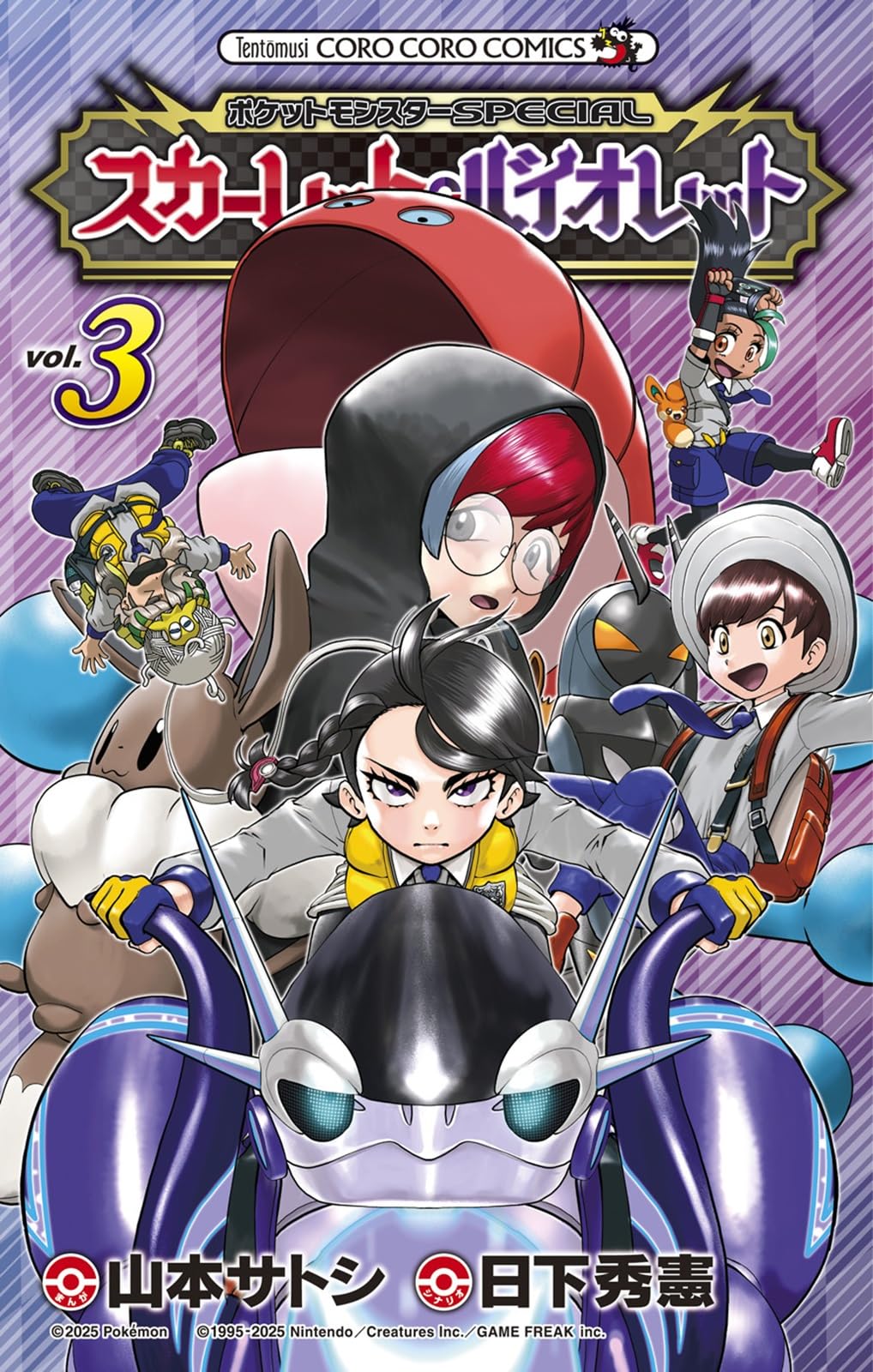 ポケットモンスターSPECIAL スカーレット・バイオレット (3) (コロコロ