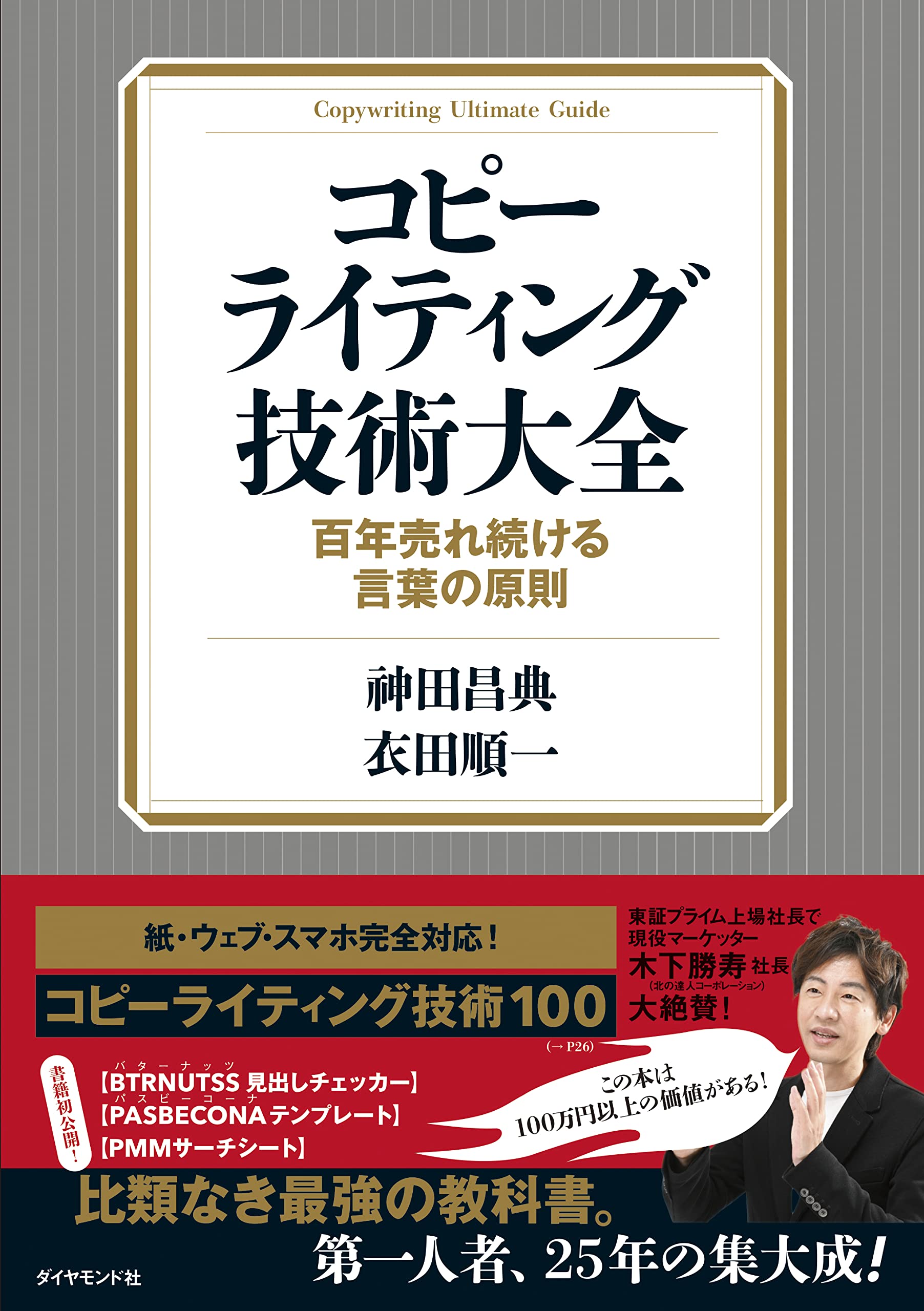 コピーライティング技術大全ーー百年売れ続ける言葉の原則 | 神田 昌典