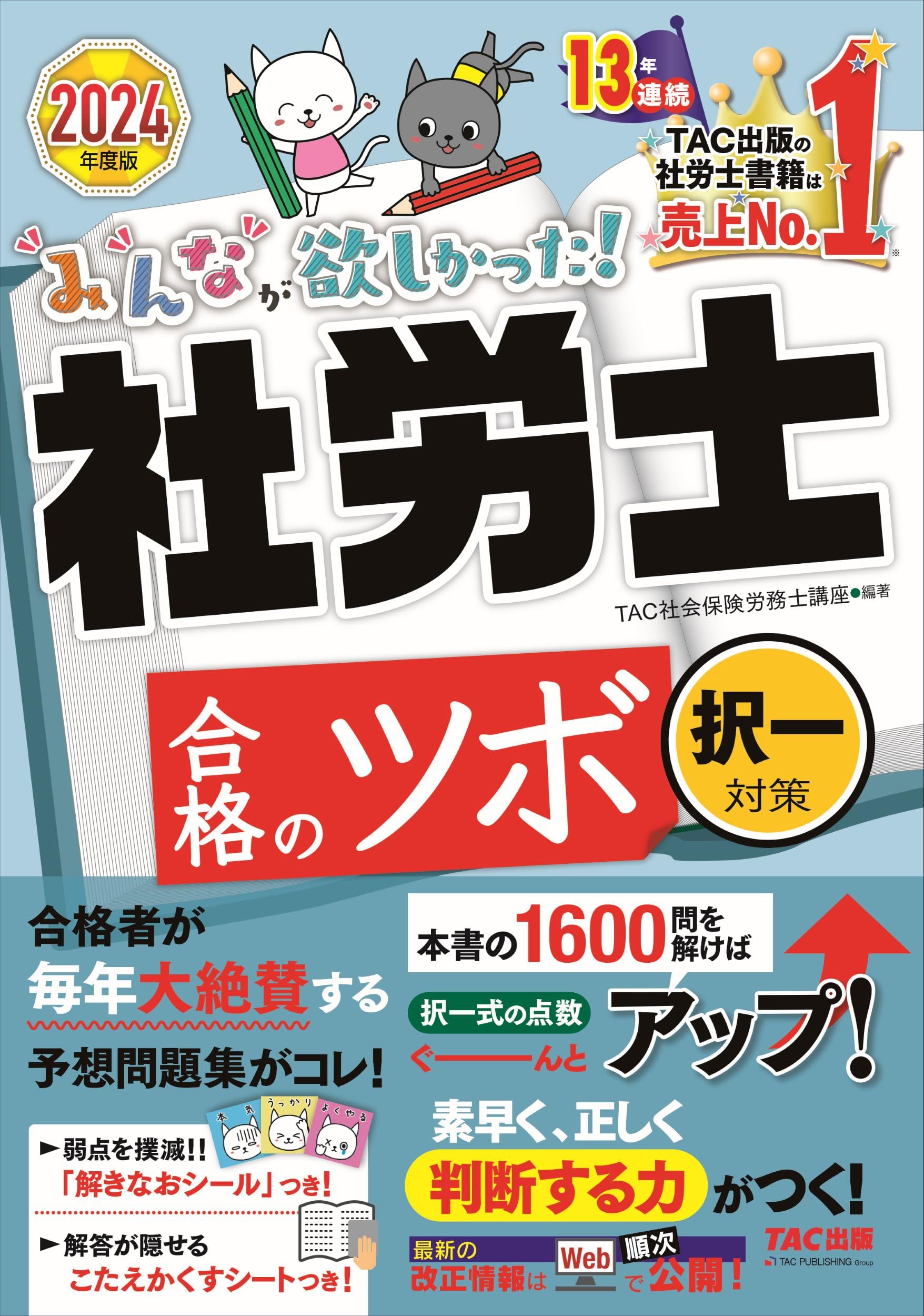 社労士 みんなが欲しかった！ 社労士合格のツボ 択一対策 2024年度
