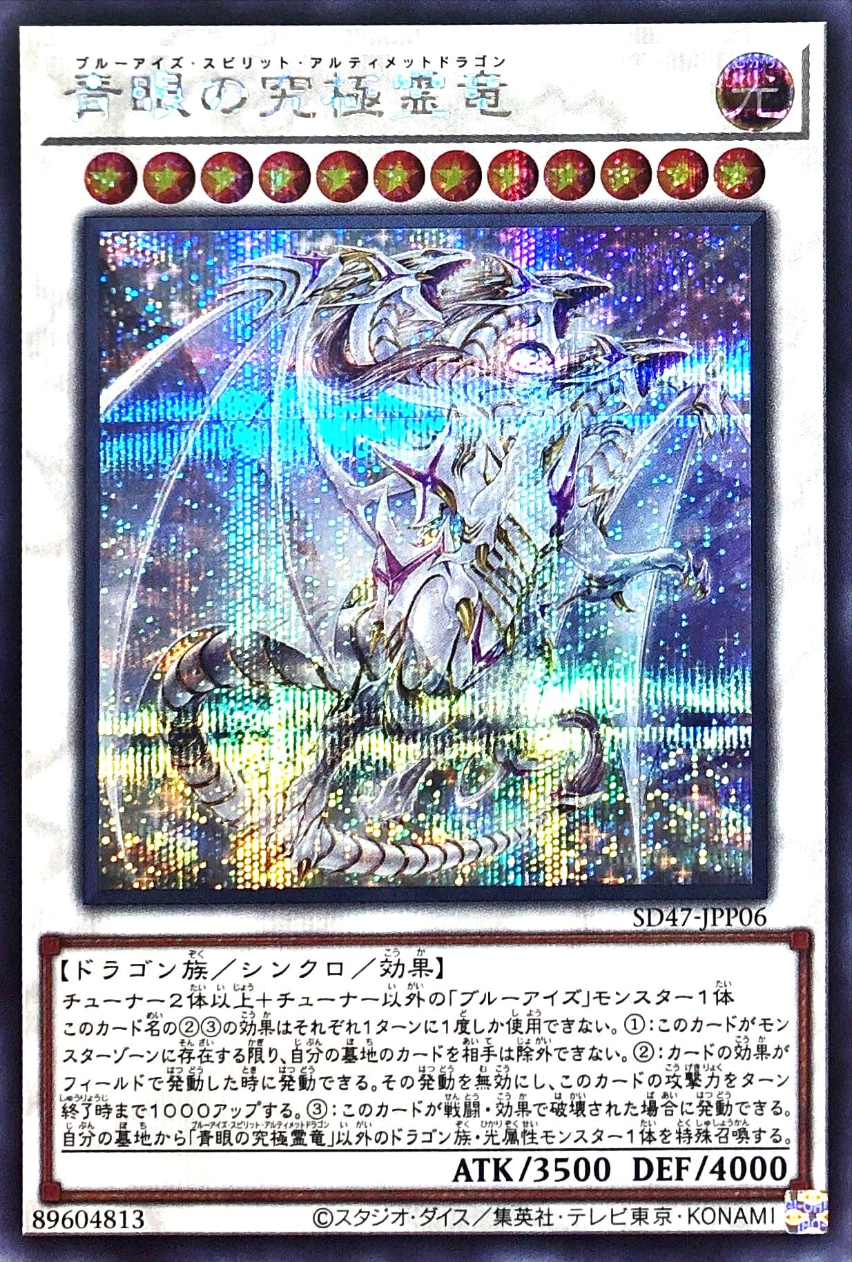 Amazon.co.jp: SD47-JPP06 青眼の究極霊竜 シークレットレア シク 伝説