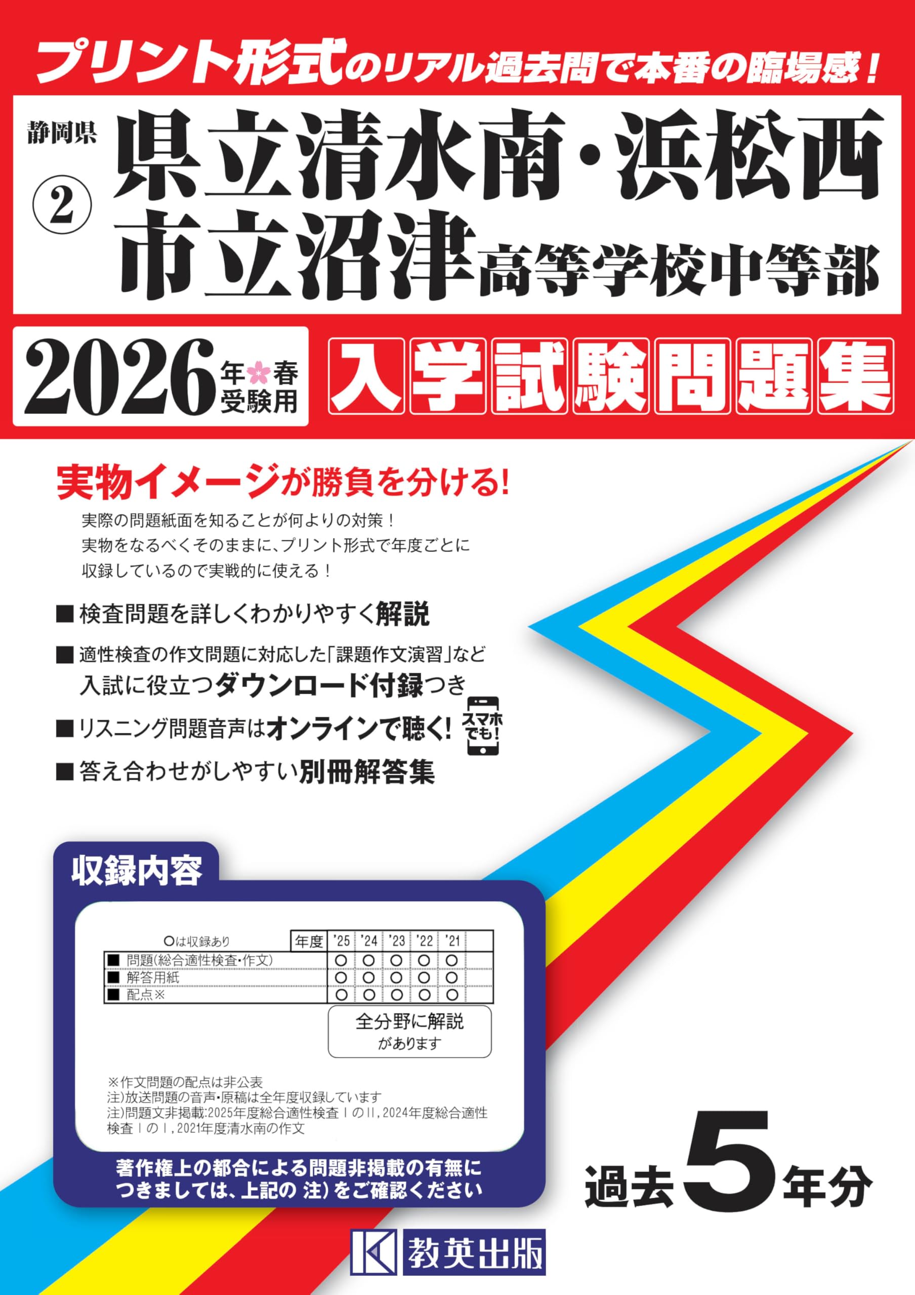 県立清水南・浜松西・市立沼津高等学校中等部 入学試験問題集 2026年春