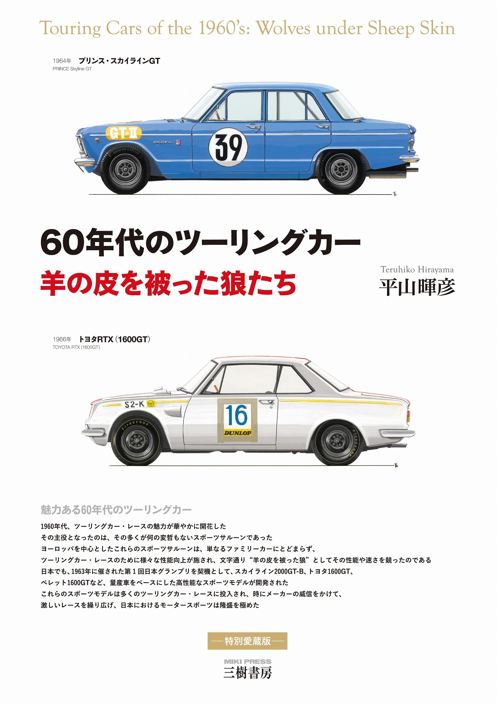 60年代のツーリングカーー羊の皮を被った狼たち | 平山 暉彦 |本